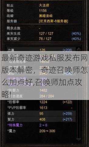 最新奇迹游戏私服发布网版本解密,奇迹召唤师怎么加点好,召唤师加点攻略! 第1张 最新奇迹游戏私服发布网版本解密,奇迹召唤师怎么加点好,召唤师加点攻略! 第1张