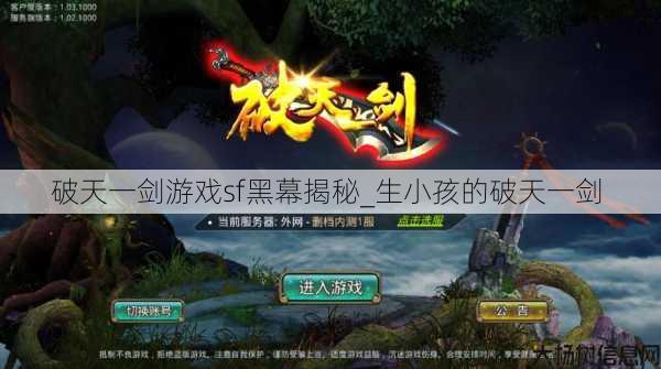 破天一剑游戏sf黑幕揭秘_生小孩的破天一剑 第1张
