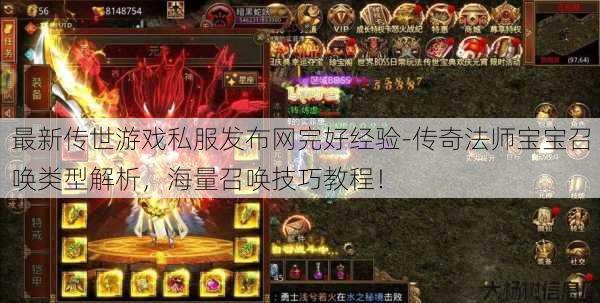 最新传世游戏私服发布网完好经验-传奇法师宝宝召唤类型解析，海量召唤技巧教程！