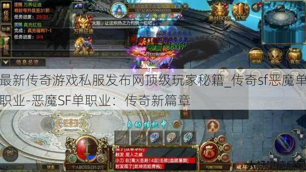 最新传奇游戏私服发布网顶级玩家秘籍_传奇sf恶魔单职业-恶魔SF单职业：传奇新篇章