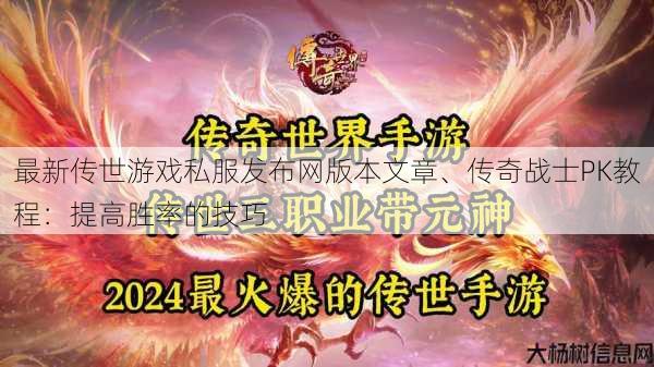 最新传世游戏私服发布网版本文章、传奇战士PK教程：提高胜率的技巧 第1张