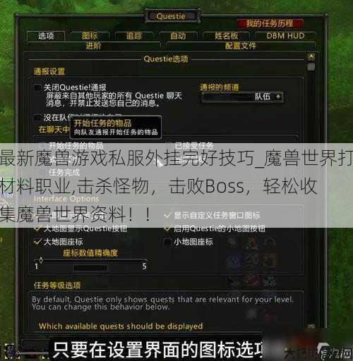 最新魔兽游戏私服外挂完好技巧_魔兽世界打材料职业,击杀怪物，击败Boss，轻松收集魔兽世界资料！! 第1张