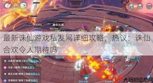 最新诛仙游戏私发网详细攻略，热议：诛仙合欢令人期待吗 第1张