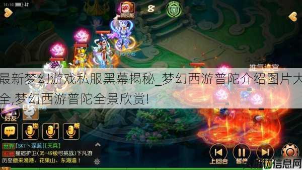 最新梦幻游戏私服黑幕揭秘_梦幻西游普陀介绍图片大全,梦幻西游普陀全景欣赏! 第1张