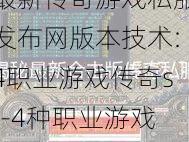 最新传奇游戏私服发布网版本技术:4职业游戏传奇sf-4种职业游戏传奇游戏推荐)
