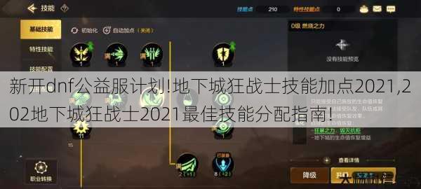 新开dnf公益服计划!地下城狂战士技能加点2021,202地下城狂战士2021最佳技能分配指南! 第1张