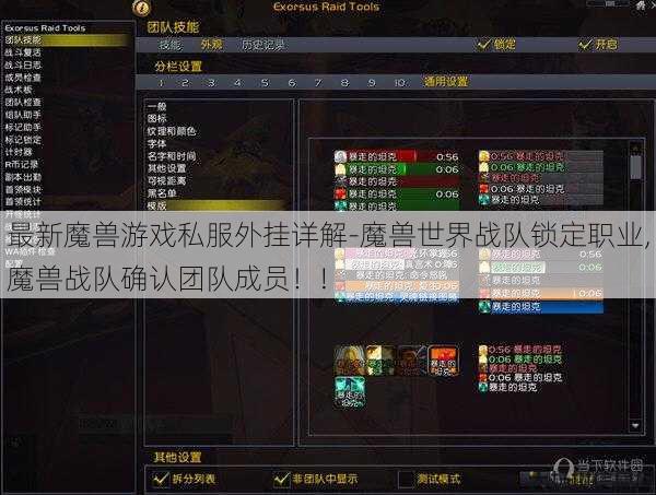 最新魔兽游戏私服外挂详解-魔兽世界战队锁定职业,魔兽战队确认团队成员！!
