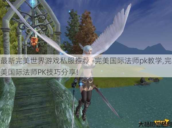 最新完美世界游戏私服推荐 -完美国际法师pk教学,完美国际法师PK技巧分享! 第1张 最新完美世界游戏私服推荐 -完美国际法师pk教学,完美国际法师PK技巧分享! 第1张