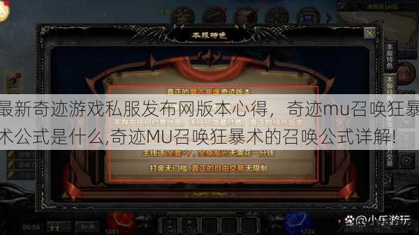 最新奇迹游戏私服发布网版本心得，奇迹mu召唤狂暴术公式是什么,奇迹MU召唤狂暴术的召唤公式详解! 第1张