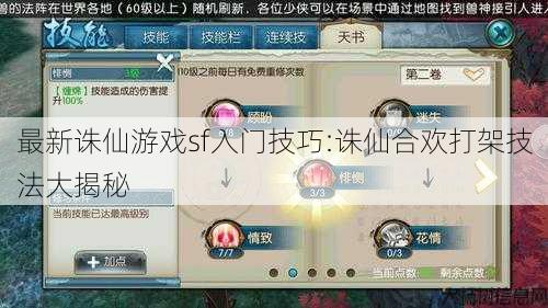 最新诛仙游戏sf入门技巧:诛仙合欢打架技法大揭秘 第1张