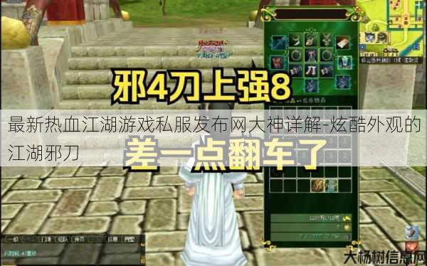 最新热血江湖游戏私服发布网大神详解-炫酷外观的江湖邪刀 第1张 最新热血江湖游戏私服发布网大神详解-炫酷外观的江湖邪刀 第1张