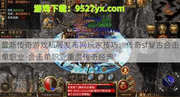 最新传奇游戏私服发布网玩家技巧、传奇sf复古合击单职业-合击单职业重温传奇经典