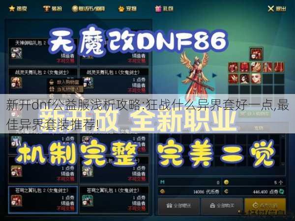 新开dnf公益服浅析攻略:狂战什么异界套好一点,最佳异界套装推荐! 第1张