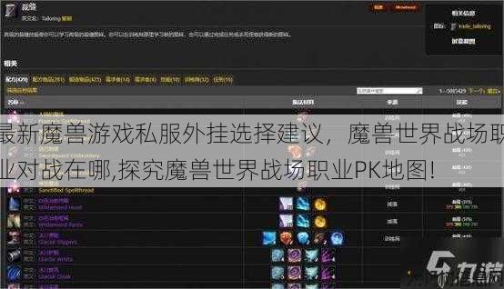 最新魔兽游戏私服外挂选择建议，魔兽世界战场职业对战在哪,探究魔兽世界战场职业PK地图!