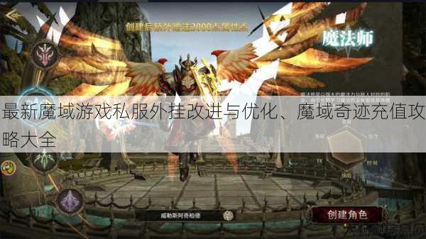 最新魔域游戏私服外挂改进与优化、魔域奇迹充值攻略大全 第1张 最新魔域游戏私服外挂改进与优化、魔域奇迹充值攻略大全 第1张