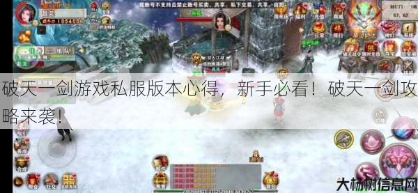 破天一剑游戏私服版本心得,新手必看!破天一剑攻略来袭!