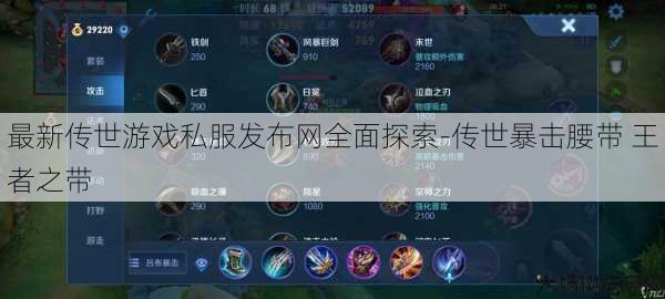 最新传世游戏私服发布网全面探索-传世暴击腰带 王者之带 第1张