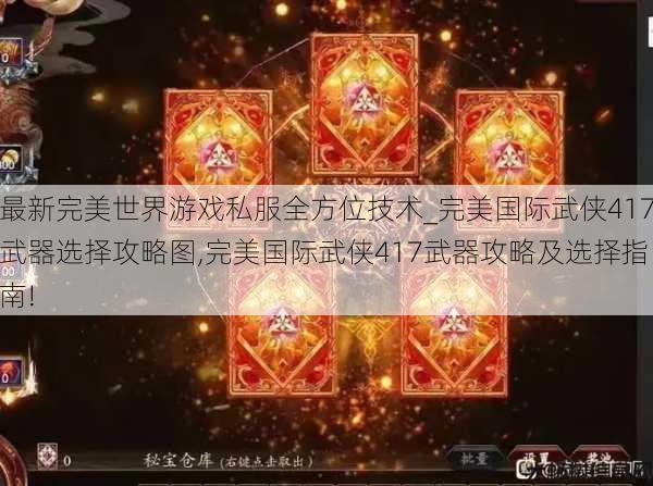 最新完美世界游戏私服全方位技术_完美国际武侠417武器选择攻略图,完美国际武侠417武器攻略及选择指南!