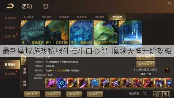 最新魔域游戏私服外挂小白心得_魔域天神升阶攻略 第1张 最新魔域游戏私服外挂小白心得_魔域天神升阶攻略 第1张