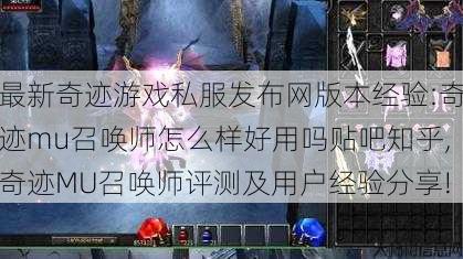 最新奇迹游戏私服发布网版本经验:奇迹mu召唤师怎么样好用吗贴吧知乎,奇迹MU召唤师评测及用户经验分享! 第1张
