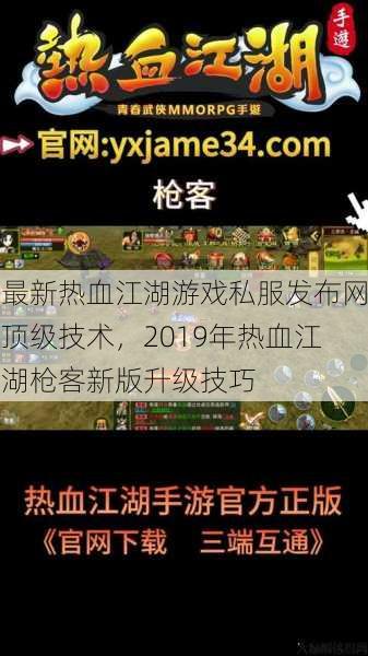 最新热血江湖游戏私服发布网顶级技术，2019年热血江湖枪客新版升级技巧 第1张