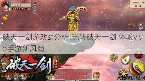 破天一剑游戏sf分析:玩转破天一剑 体验vivo手游新风尚