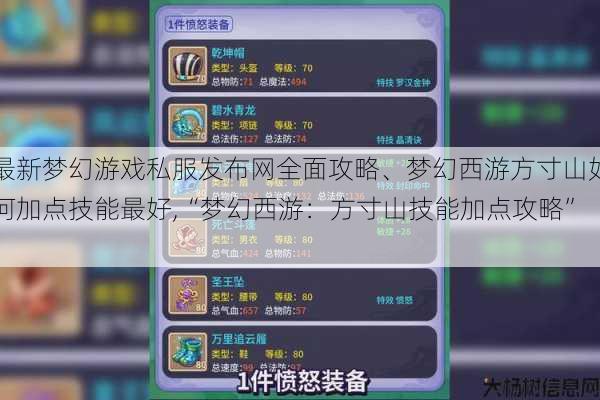 最新梦幻游戏私服发布网全面攻略、梦幻西游方寸山如何加点技能最好,“梦幻西游:方寸山技能加点攻略”! 第1张 最新梦幻游戏私服发布网全面攻略、梦幻西游方寸山如何加点技能最好,“梦幻西游:方寸山技能加点攻略”! 第1张