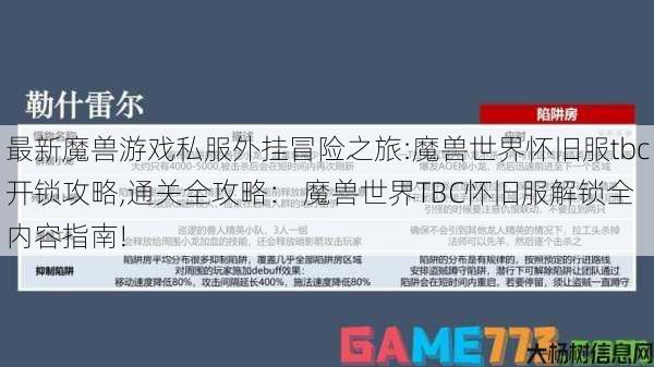 最新魔兽游戏私服外挂冒险之旅:魔兽世界怀旧服tbc开锁攻略,通关全攻略: 魔兽世界TBC怀旧服解锁全内容指南! 第1张 最新魔兽游戏私服外挂冒险之旅:魔兽世界怀旧服tbc开锁攻略,通关全攻略: 魔兽世界TBC怀旧服解锁全内容指南! 第1张