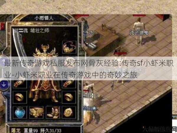 最新传奇游戏私服发布网骨灰经验:传奇sf小虾米职业-小虾米职业在传奇游戏中的奇妙之旅