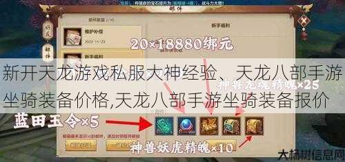 新开天龙游戏私服大神经验、天龙八部手游坐骑装备价格,天龙八部手游坐骑装备报价