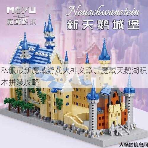 私服最新魔域游戏大神文章、魔域天鹅湖积木拼装攻略 第1张