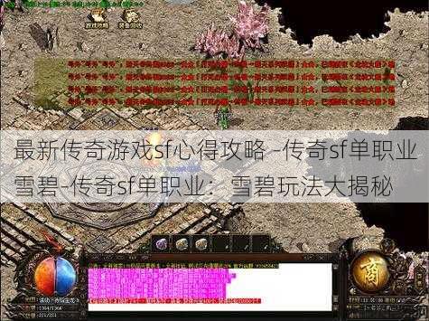 最新传奇游戏sf心得攻略 -传奇sf单职业雪碧-传奇sf单职业：雪碧玩法大揭秘