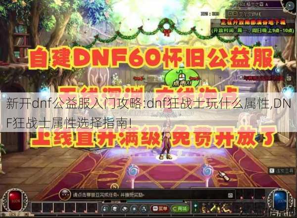 新开dnf公益服入门攻略:dnf狂战士玩什么属性,DNF狂战士属性选择指南!