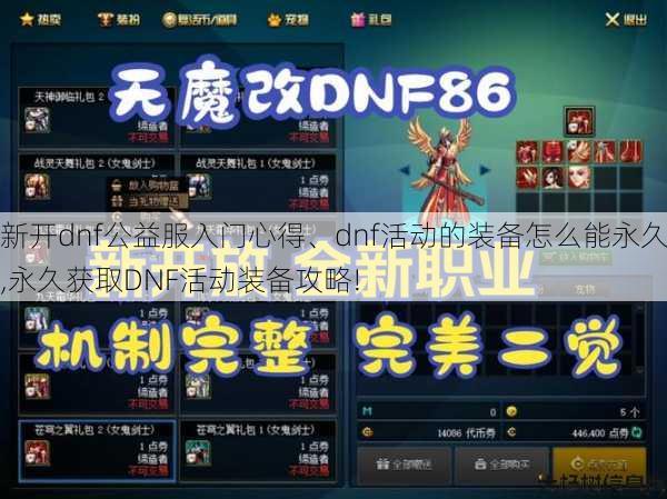 新开dnf公益服入门心得、dnf活动的装备怎么能永久,永久获取DNF活动装备攻略! 第1张