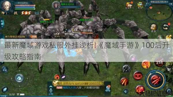 最新魔域游戏私服外挂浅析!《魔域手游》100后升级攻略指南