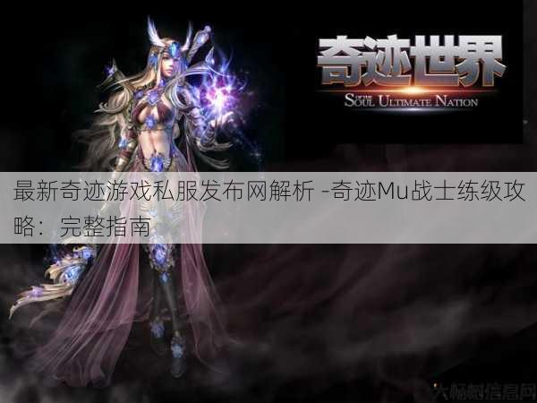 最新奇迹游戏私服发布网解析 -奇迹Mu战士练级攻略：完整指南 第1张