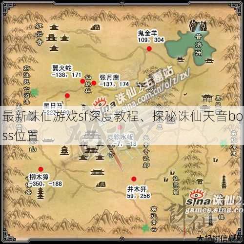 最新诛仙游戏sf深度教程、探秘诛仙天音boss位置 第1张