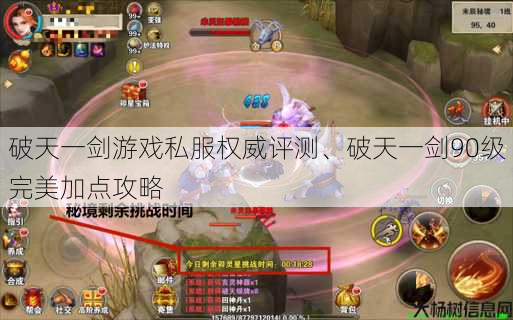 破天一剑游戏私服权威评测、破天一剑90级完美加点攻略 第1张