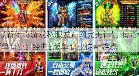 最新传奇游戏私服发布网完美计划:传奇sf单职业s-经典S版单职业传奇游戏