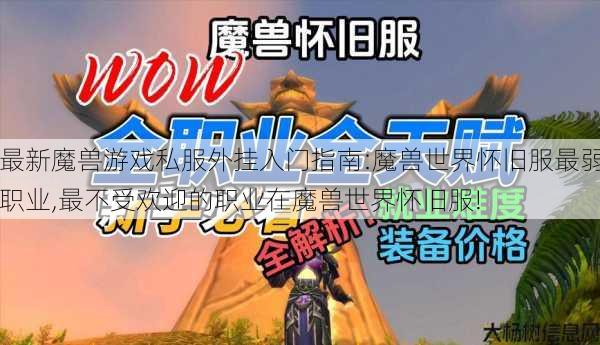 最新魔兽游戏私服外挂入门指南:魔兽世界怀旧服最弱职业,最不受欢迎的职业在魔兽世界怀旧服! 第1张