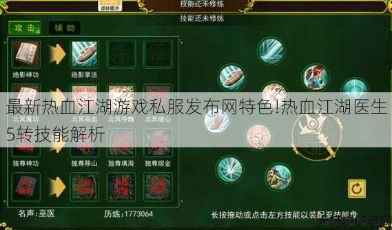 最新热血江湖游戏私服发布网特色!热血江湖医生5转技能解析 第1张