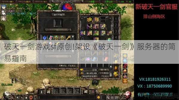 破天一剑游戏sf原创!架设《破天一剑》服务器的简易指南 第1张