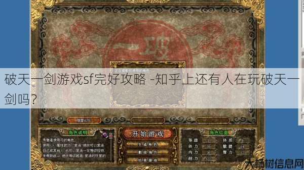 破天一剑游戏sf完好攻略 -知乎上还有人在玩破天一剑吗？