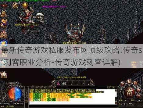 最新传奇游戏私服发布网顶级攻略!传奇sf刺客职业分析-传奇游戏刺客详解)