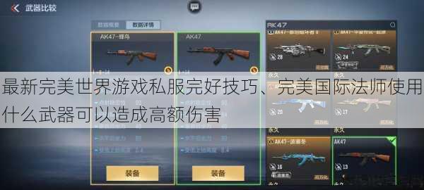 最新完美世界游戏私服完好技巧、完美国际法师使用什么武器可以造成高额伤害 第1张