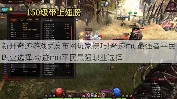 新开奇迹游戏sf发布网玩家技巧!奇迹mu最强者平民职业选择,奇迹mu平民最强职业选择! 第1张