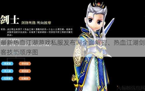 最新热血江湖游戏私服发布网全面解密、热血江湖剑客技能顺序图