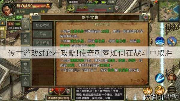 传世游戏sf必看攻略!传奇刺客如何在战斗中取胜 第1张