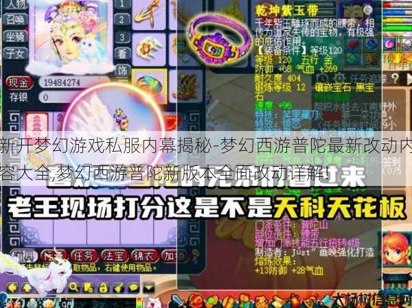 新开梦幻游戏私服内幕揭秘-梦幻西游普陀最新改动内容大全,梦幻西游普陀新版本全面改动详解! 第1张
