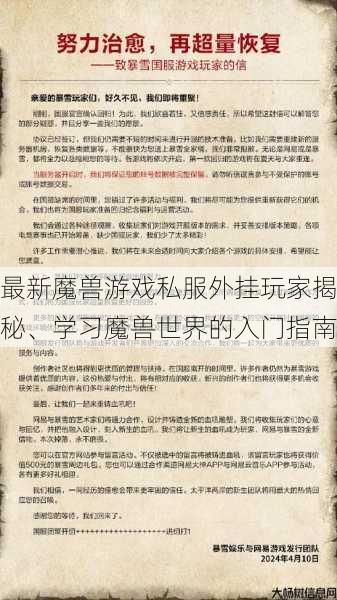 最新魔兽游戏私服外挂玩家揭秘、学习魔兽世界的入门指南 第1张